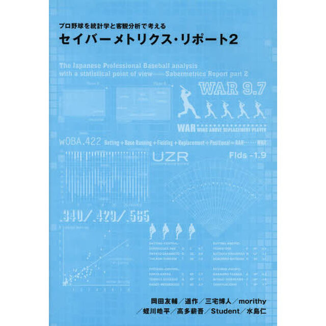 セイバーメトリクス・リポート　プロ野球を統計学と客観分析で考える　２