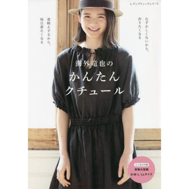 海外竜也のかんたんクチュール