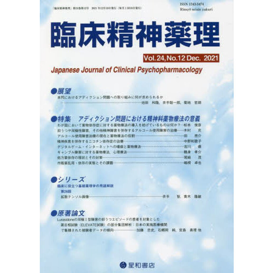 臨床精神薬理　第２４巻第１２号（２０２１．１２）「〈特集〉アディクション問題における精神科薬物療法の意義」