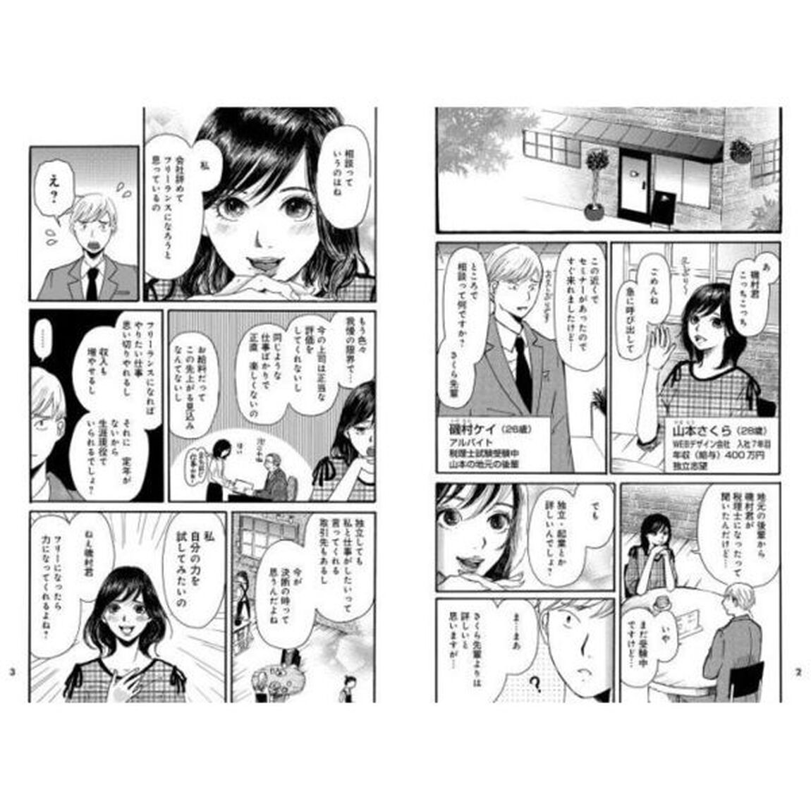 マンガ会社員より得をする！？フリーランス・個人事業主が賢く生きるマネー術