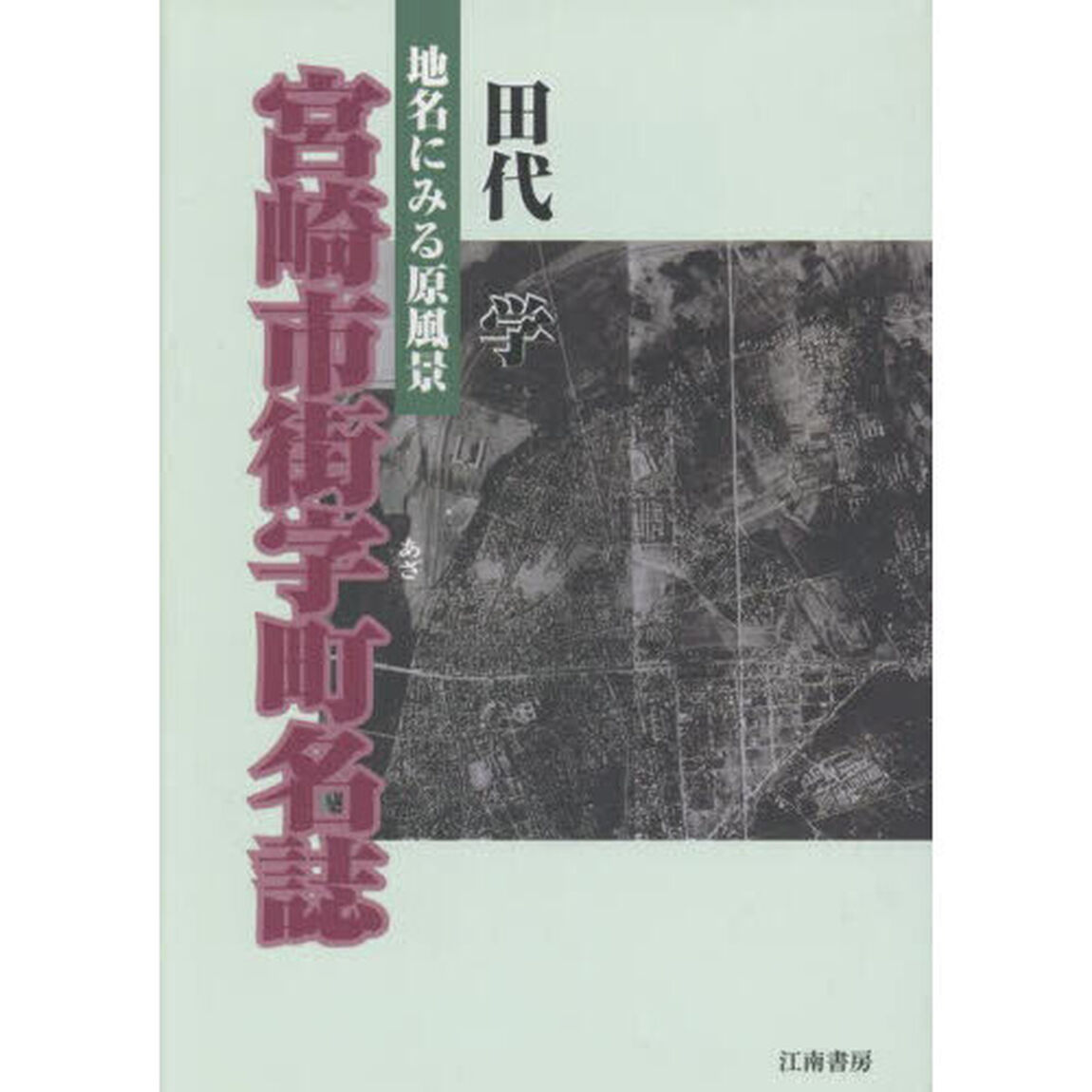 地名にみる原風景宮崎市街字町名誌