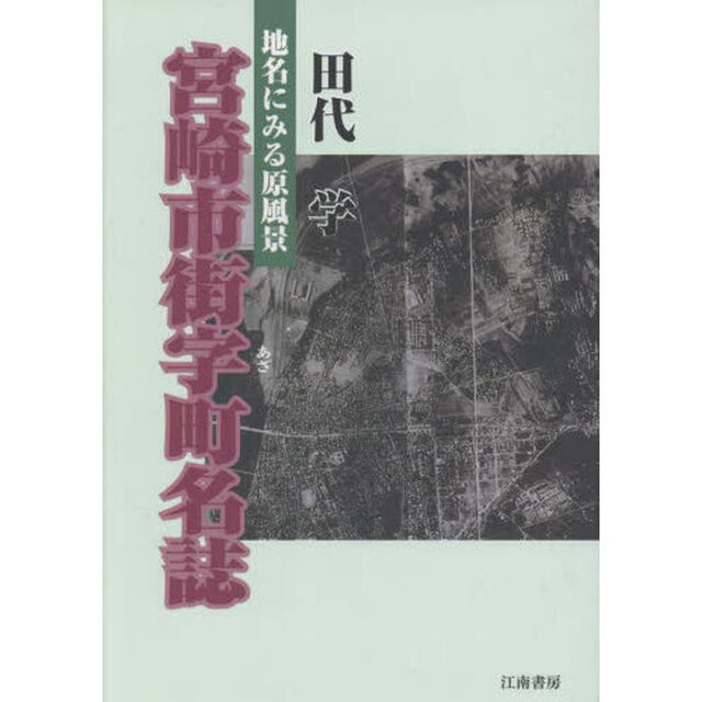 地名にみる原風景宮崎市街字町名誌