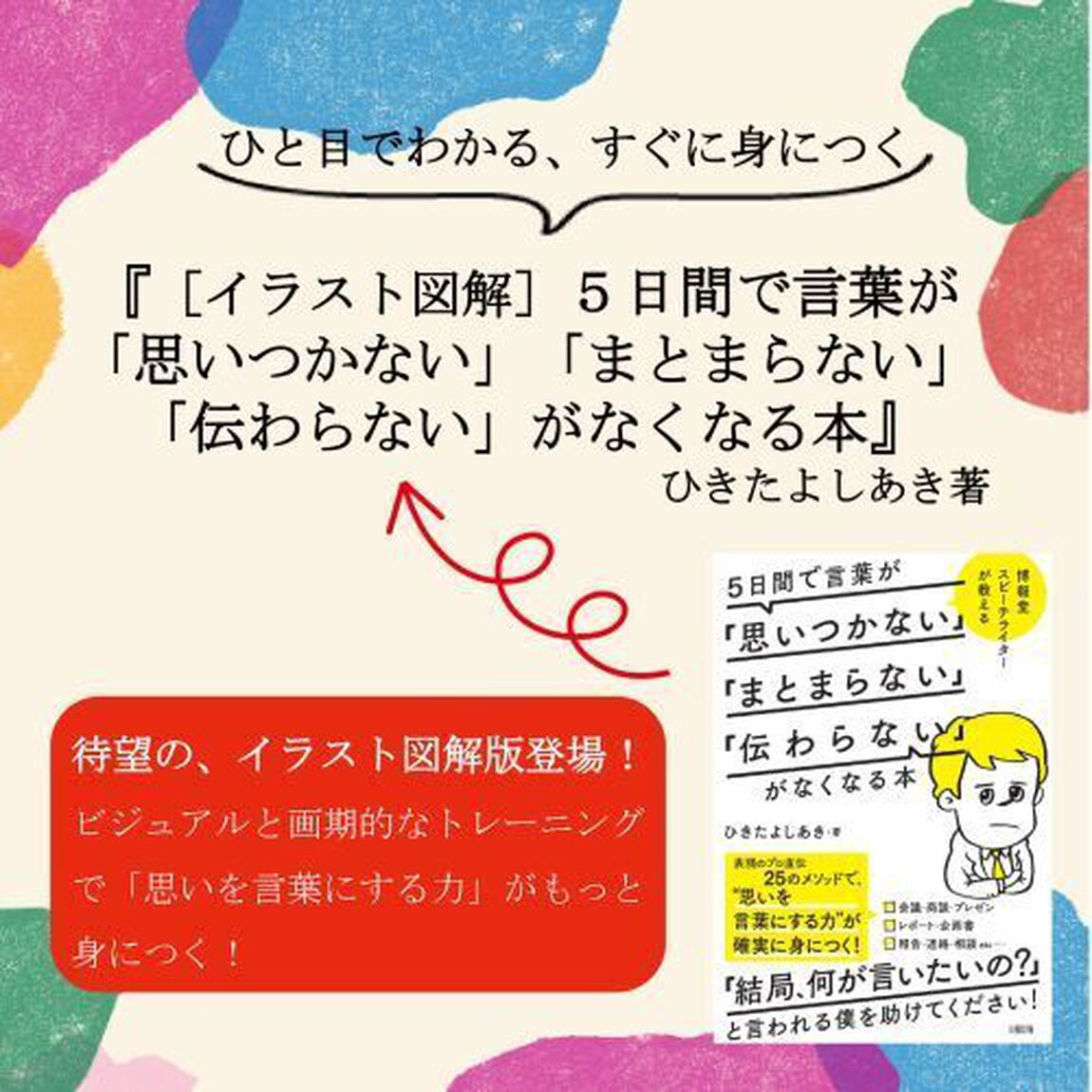 〈イラスト図解〉５日間で言葉が「思いつかない」「まとまらない」「伝わらない」がなくなる本　ひと目でわかる、すぐに身につく