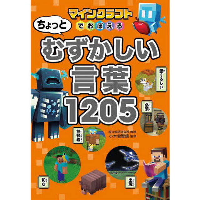 マインクラフトでおぼえるちょっとむずかしい言葉１２０５