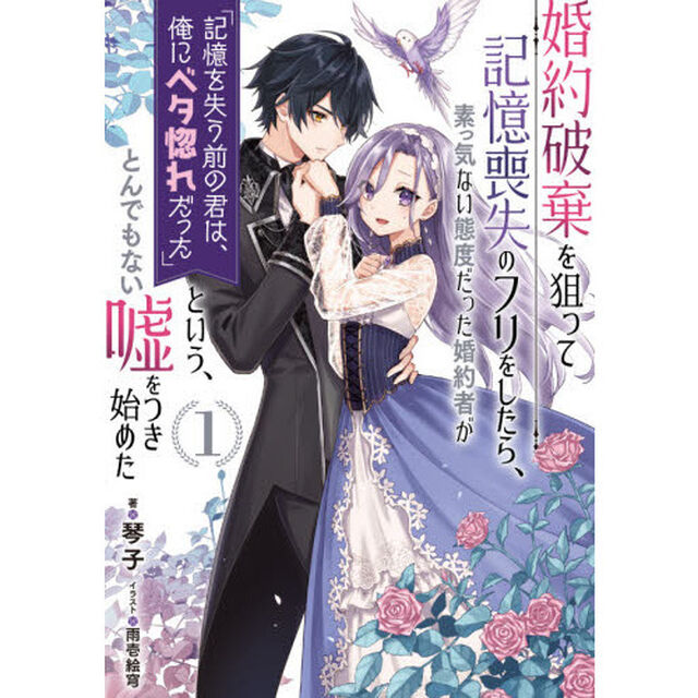 婚約破棄を狙って記憶喪失のフリをしたら、素っ気ない態度だった婚約者が「記憶を失う前の君は、俺にベタ惚れだった」という、とんでもない嘘をつき始めた　１