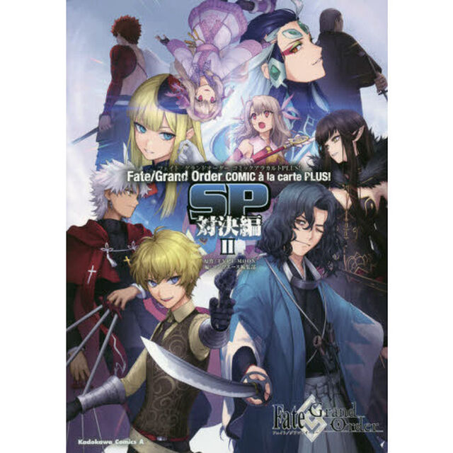 Fate/Grand OrderコミックアラカルトPLUS！ SP対決編2
