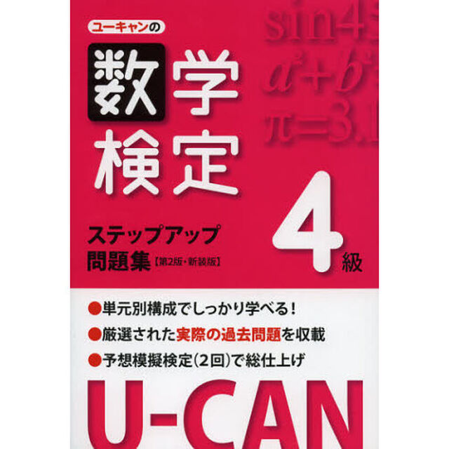 ユーキャンの数学検定ステップアップ問題集４級　新装版「第２版」