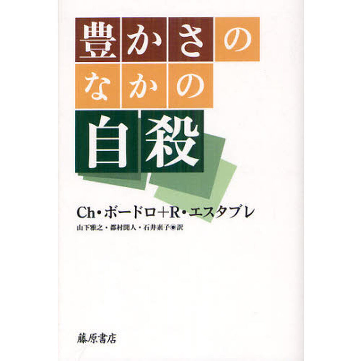 豊かさのなかの自殺