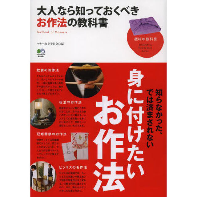 大人なら知っておくべきお作法の教科書