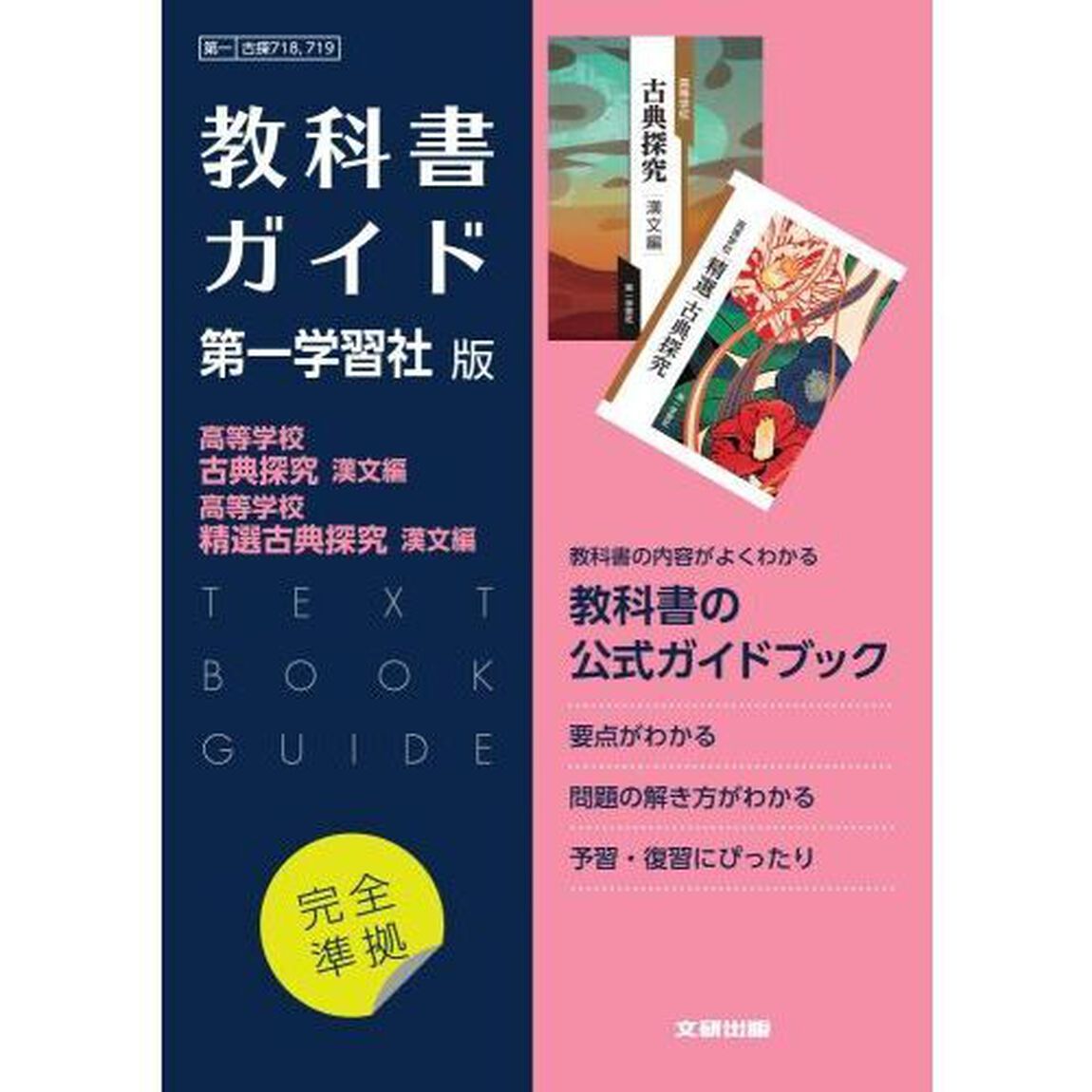 第一版７１８・７１９古探・精選古探漢文編