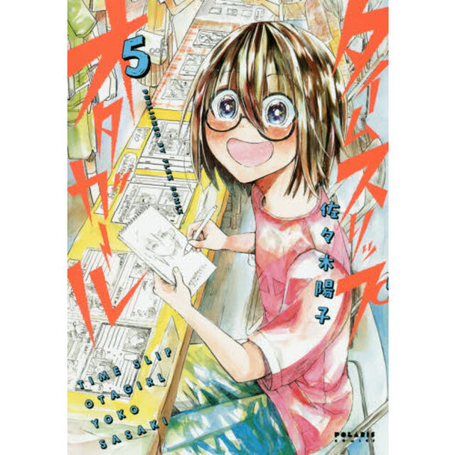 タイムスリップオタガール　５