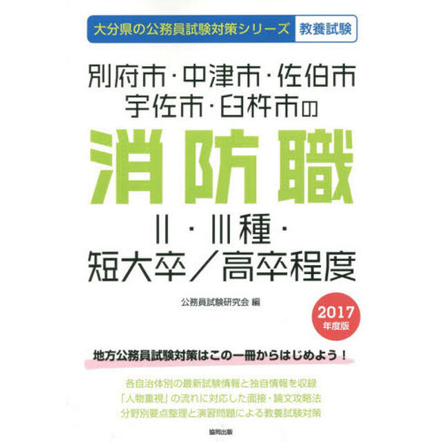 別府市・中津市・佐伯市　宇佐市・臼杵市の消防職２・３種・短大卒／高卒程度　教養試験　２０１７年度版