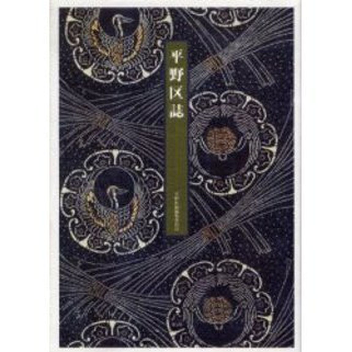 平野区誌