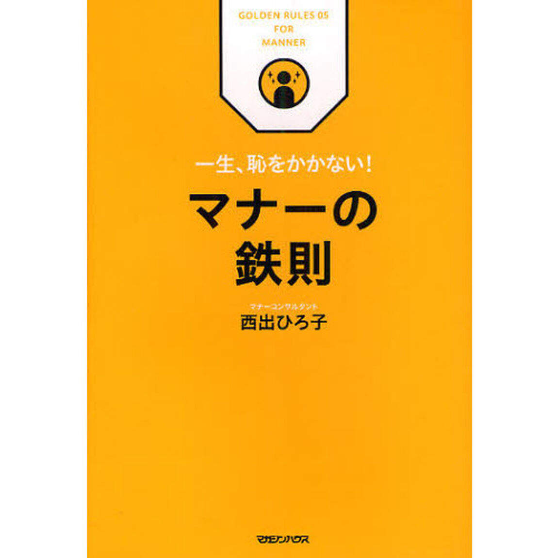 マナーの鉄則　一生、恥をかかない！