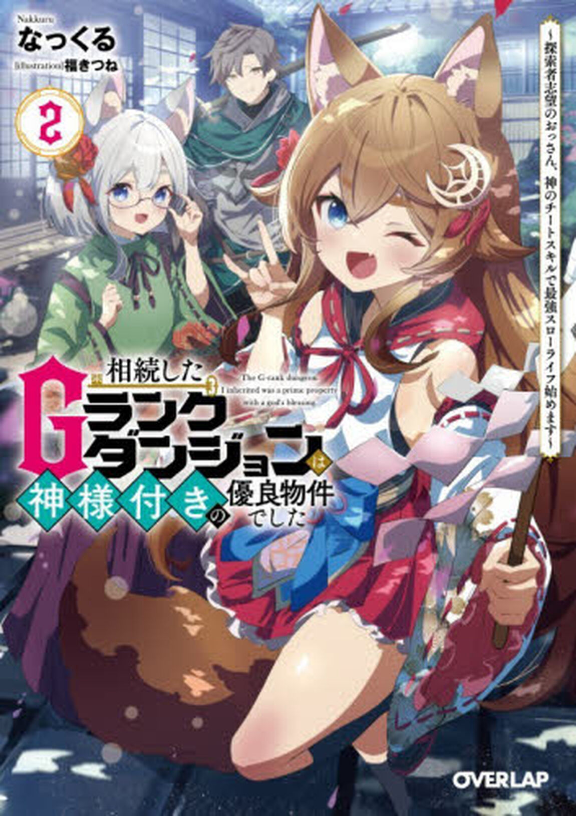 相続したＧランクダンジョンは神様付きの優良物件でした　探索者志望のおっさん、神のチートスキルで最強スローライフ始めます　２