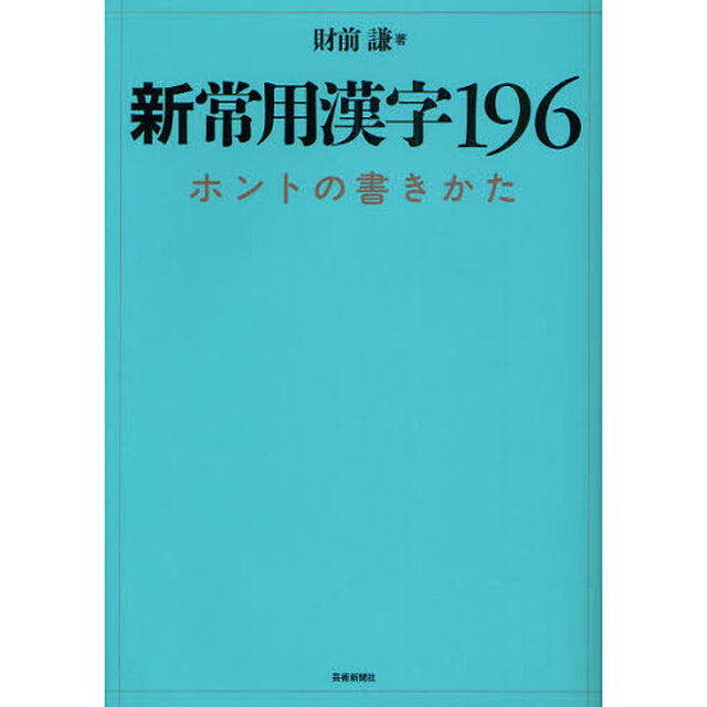 新常用漢字１９６　ホントの書きかた