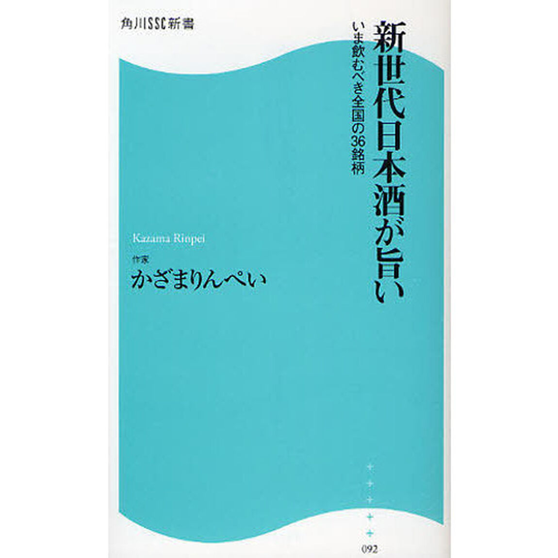 新世代日本酒が旨い　いま飲むべき全国の３６銘柄