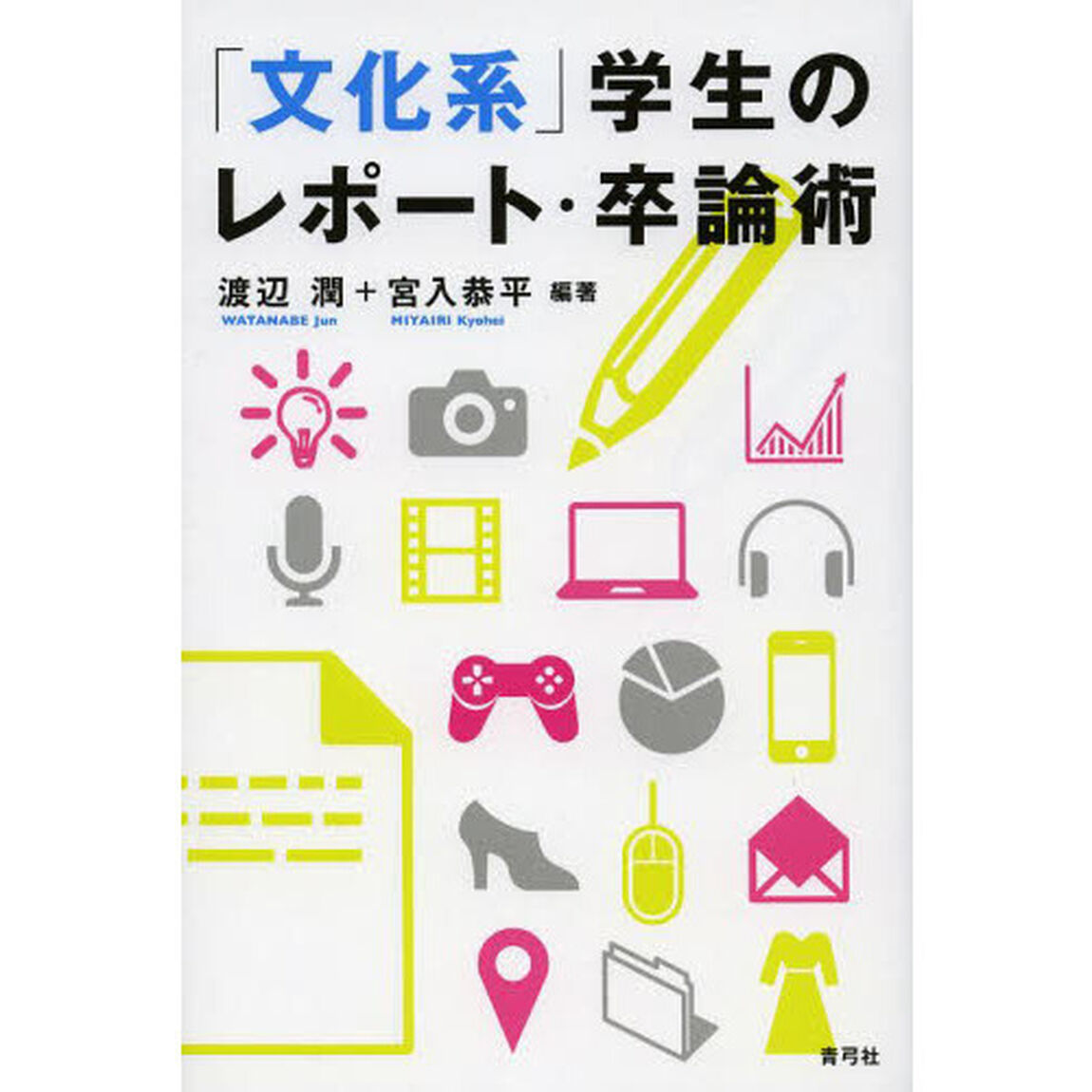 「文化系」学生のレポート・卒論術