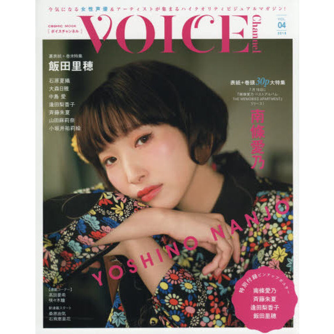 ＶＯＩＣＥ　Ｃｈａｎｎｅｌ　ＶＯＬ．０４（２０１８）「表紙＋巻頭大特集南條愛乃／裏表紙＋巻末飯田里穂／石原夏織／逢田梨香子／中島愛ほか」