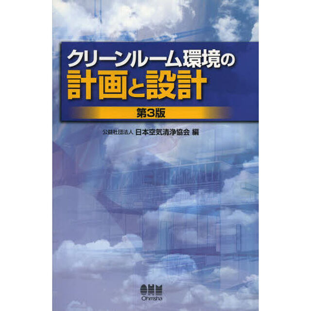 クリーンルーム環境の計画と設計「第３版」