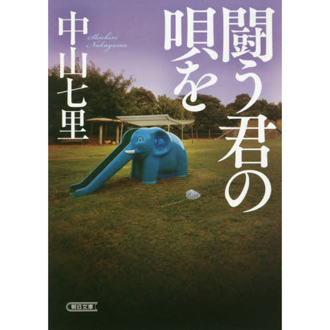 闘う君の唄を