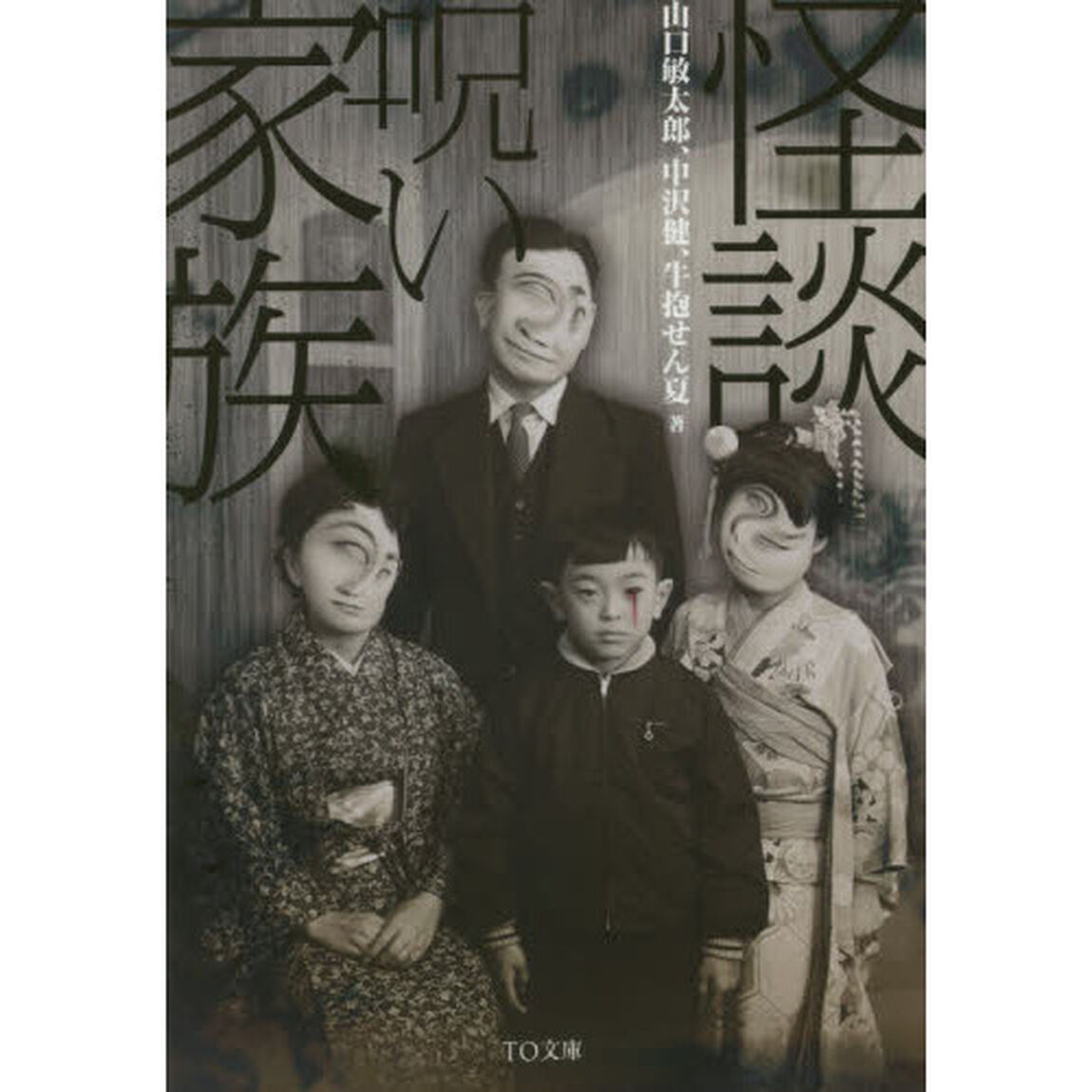 怪談・呪い家族