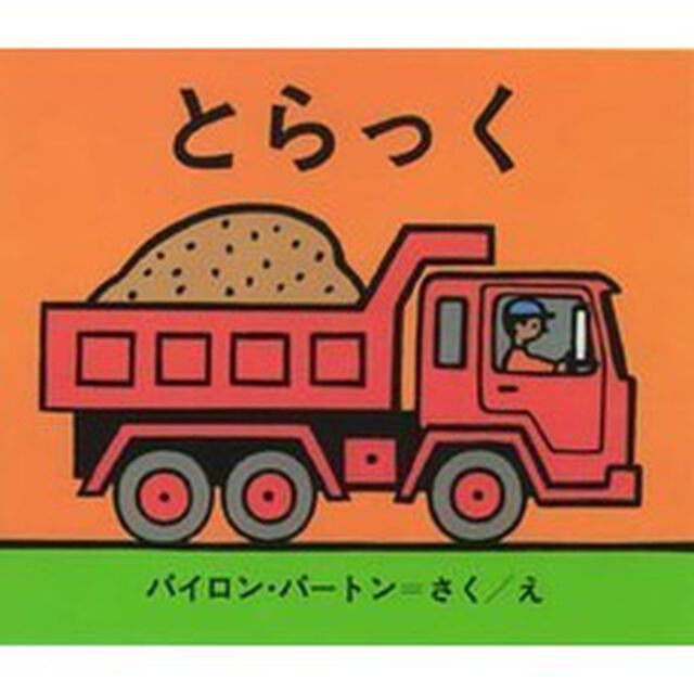 とらっく