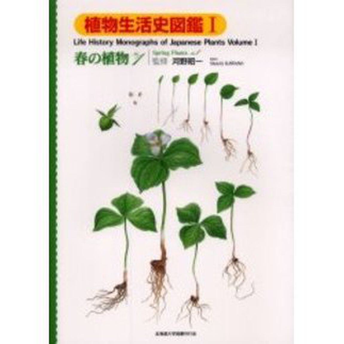 植物生活史図鑑　１「春の植物　Ｎｏ．１」