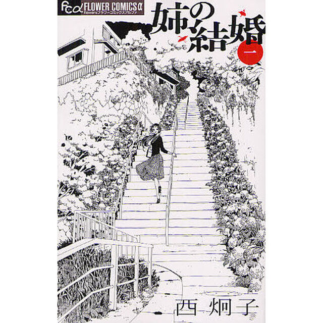 姉の結婚　１