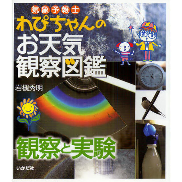 気象予報士わぴちゃんのお天気観察図鑑　観察と実験