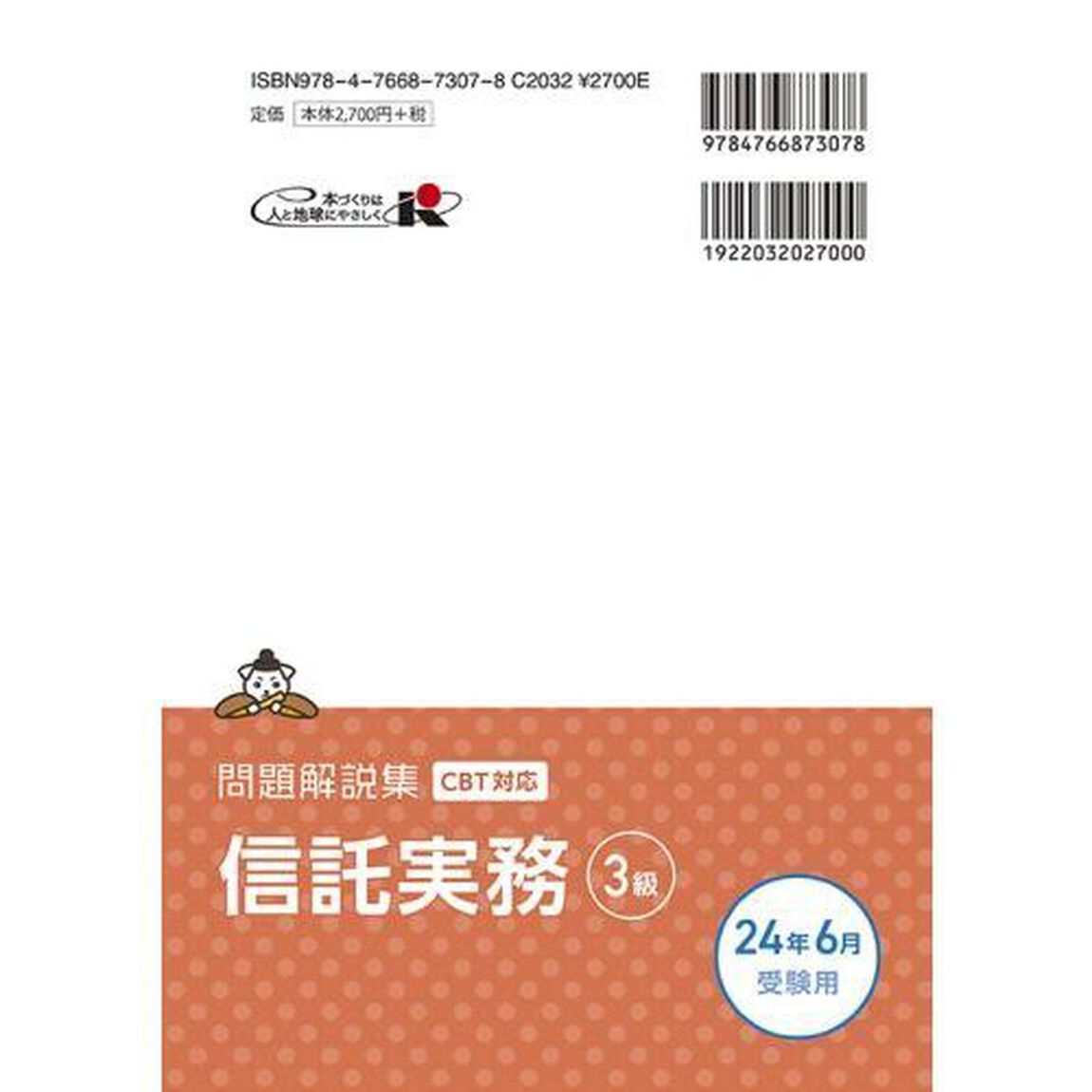 銀行業務検定試験信託実務３級問題解説集　２０２４年６月受験用