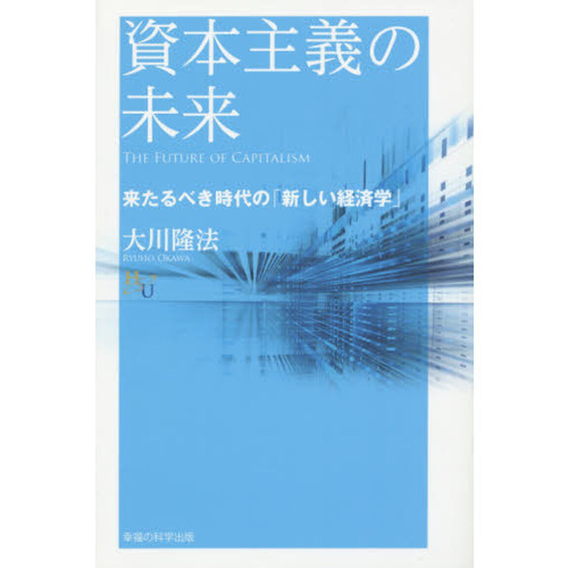 資本主義の未来　来たるべき時代の「新しい経済学」