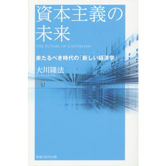 資本主義の未来　来たるべき時代の「新しい経済学」