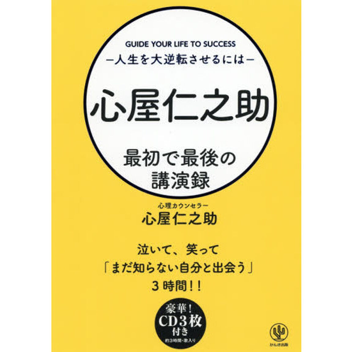 心屋仁之助 最初で最後の講演録~人生を大逆転させるには~ 【CD付き】