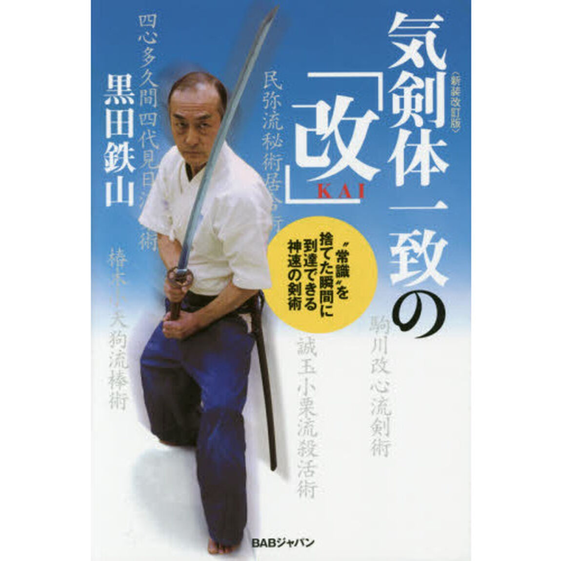 気剣体一致の「改」　&ldquo;常識&rdquo;を捨てた瞬間に到達できる神速の剣術「新装改訂版」