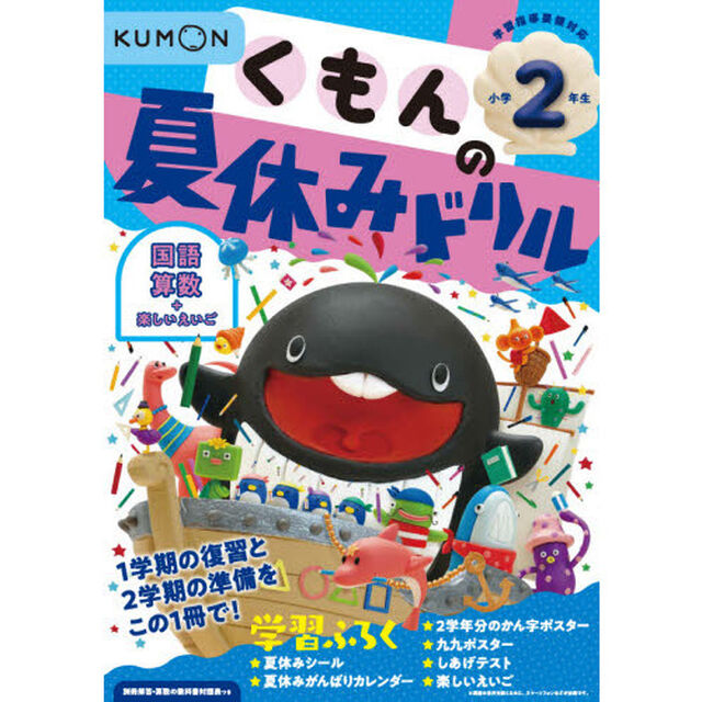 くもんの夏休みドリル小学２年生国語　算数＋楽しいえいご　夏休み学習ふろくつき！「改訂３版」
