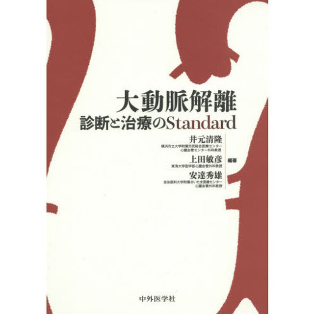 大動脈解離　診断と治療のＳｔａｎｄａｒｄ