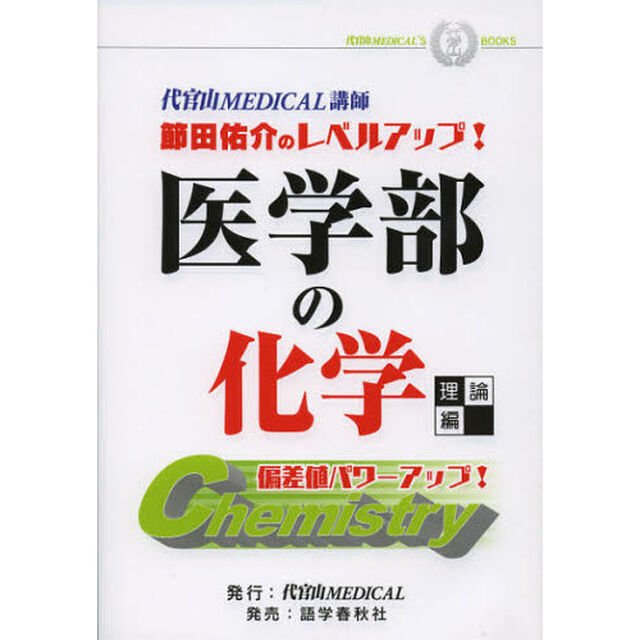 医学部の化学　節田佑介のレベルアップ！　理論編