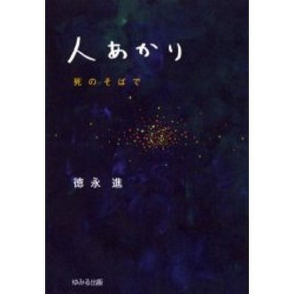人あかり　死のそばで