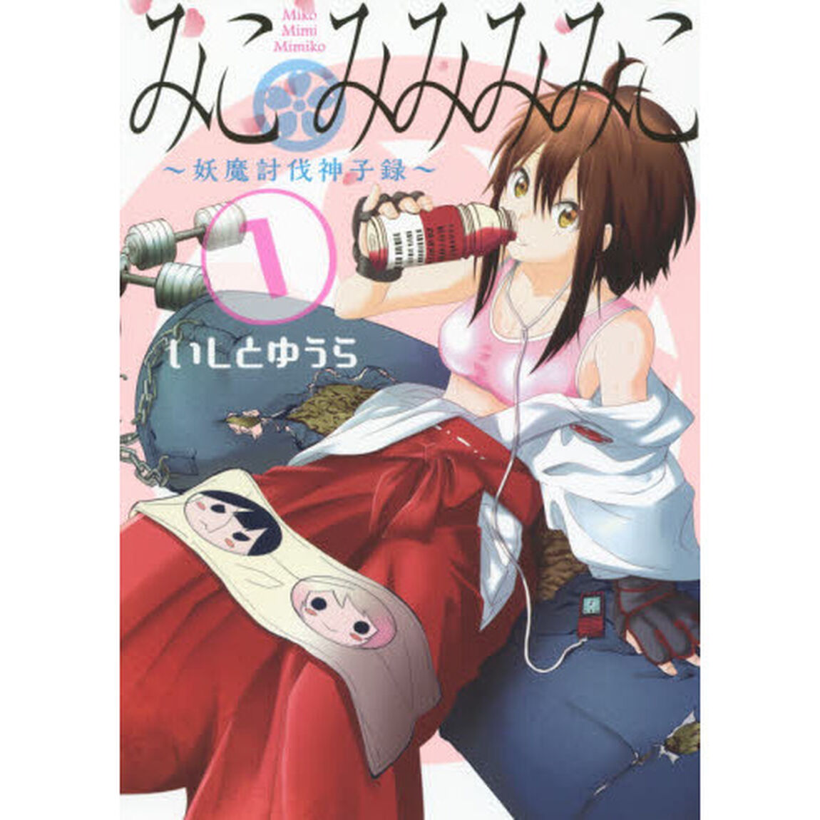 みこみみみみこ〜妖魔討伐神子録〜　　　１