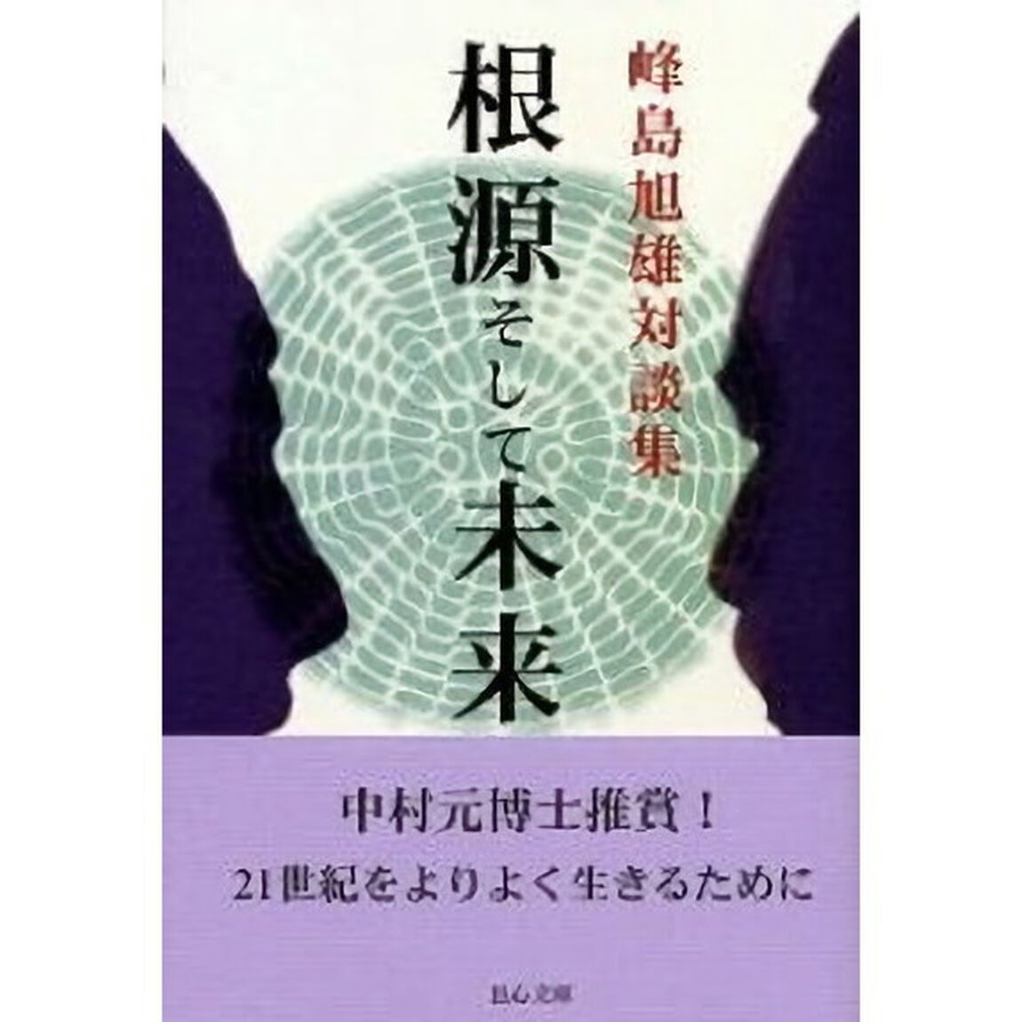 対談集　根源そして未来
