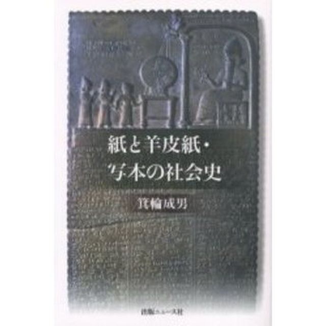 紙と羊皮紙・写本の社会史