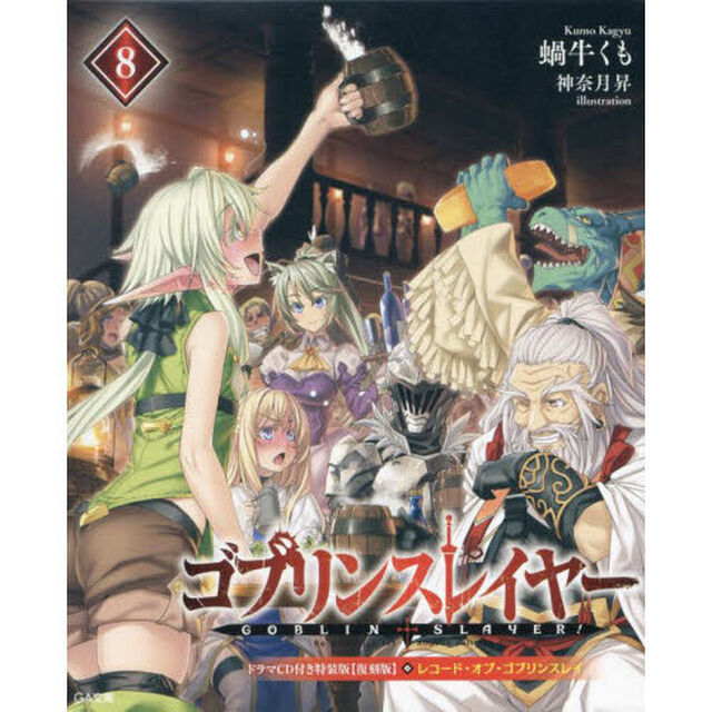 ゴブリンスレイヤー　８　ドラマＣＤ付き特装版　復刻版