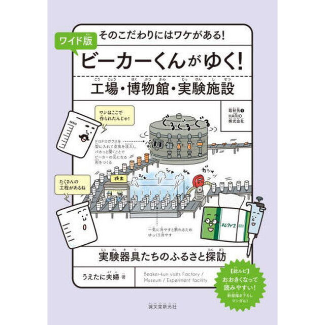 ビーカーくんがゆく！工場・博物館・実験施設　そのこだわりにはワケがある！　実験器具たちのふるさと探訪「ワイド版」