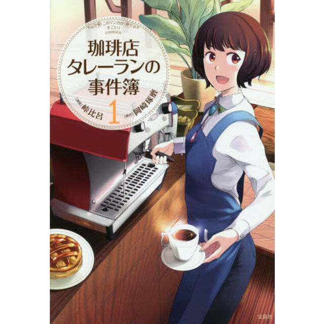 珈琲店タレーランの事件簿　１