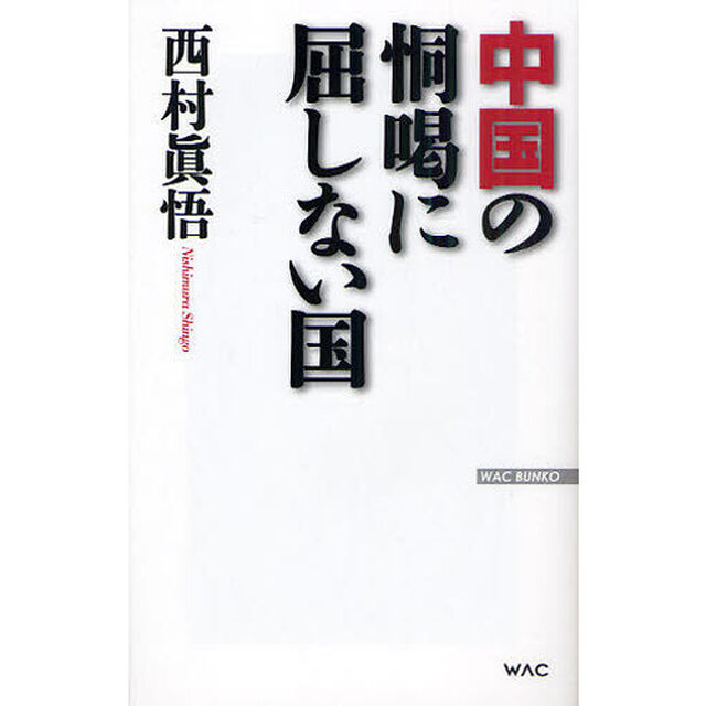 中国の恫喝に屈しない国