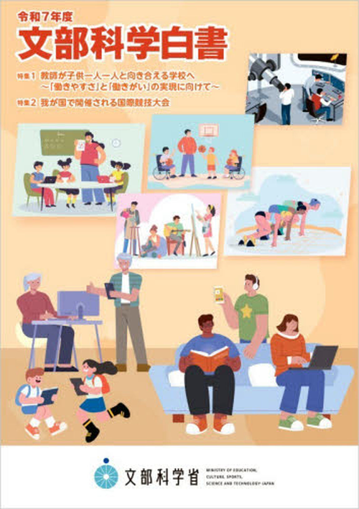 文部科学白書　令和７年度「特集１：教師が子供一人一人と向き合える学校へ〜「働きやすさ」と「働きがい」の実現に向けて〜特集２：我が国で開催される国際競技大会」