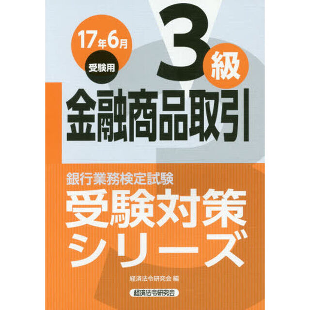 銀行業務検定試験受験対策シリーズ金融商品取引３級　１７年６月受験用