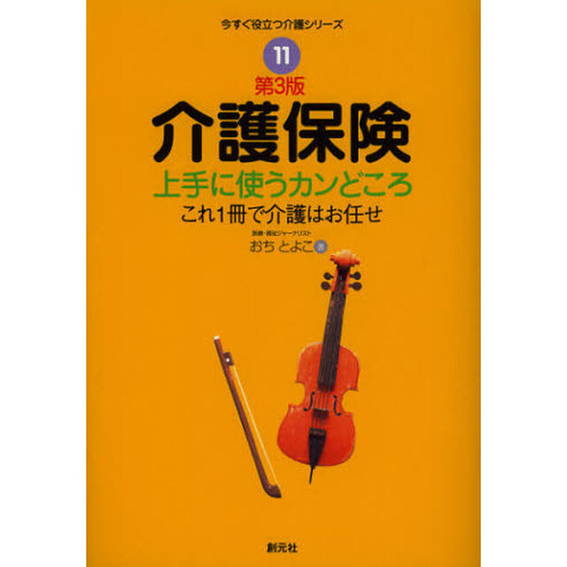 介護保険　上手に使うカンどころ　これ１冊で介護はお任せ「第３版」