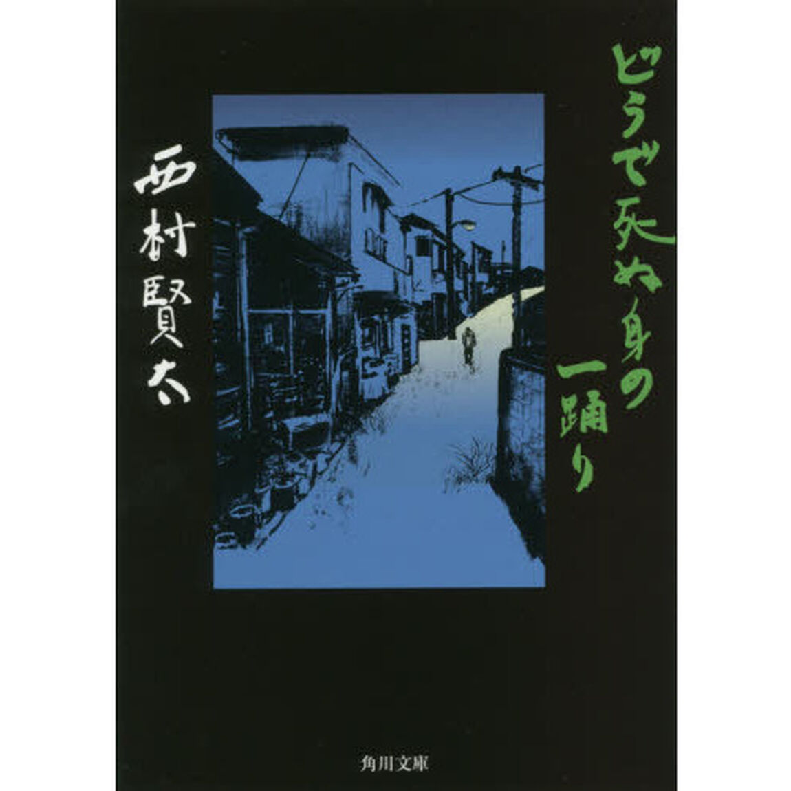 どうで死ぬ身の一踊り